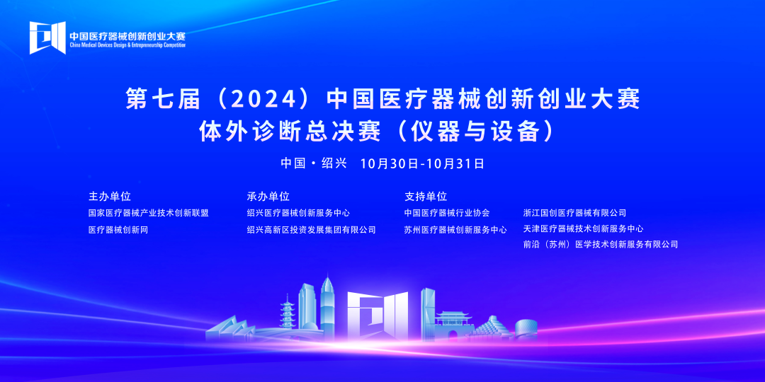 第七屆（2024）中國醫(yī)療器械創(chuàng)新網(wǎng)創(chuàng)業(yè)大賽體外診斷總決賽（儀器與設備）成功開賽