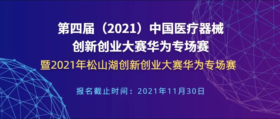 【創新大賽】華為專場賽報名倒計時——第四屆（2021）中國醫療器械創新網創業大賽華為專場賽暨2021年松山湖創新創業大賽華為專場賽
