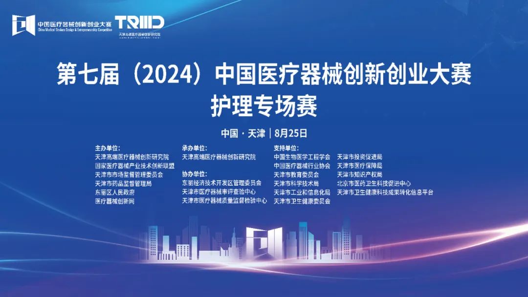 結果評選！第七屆（2024）中國醫療器械創新網創業大賽護理專場賽（天津）成功舉辦