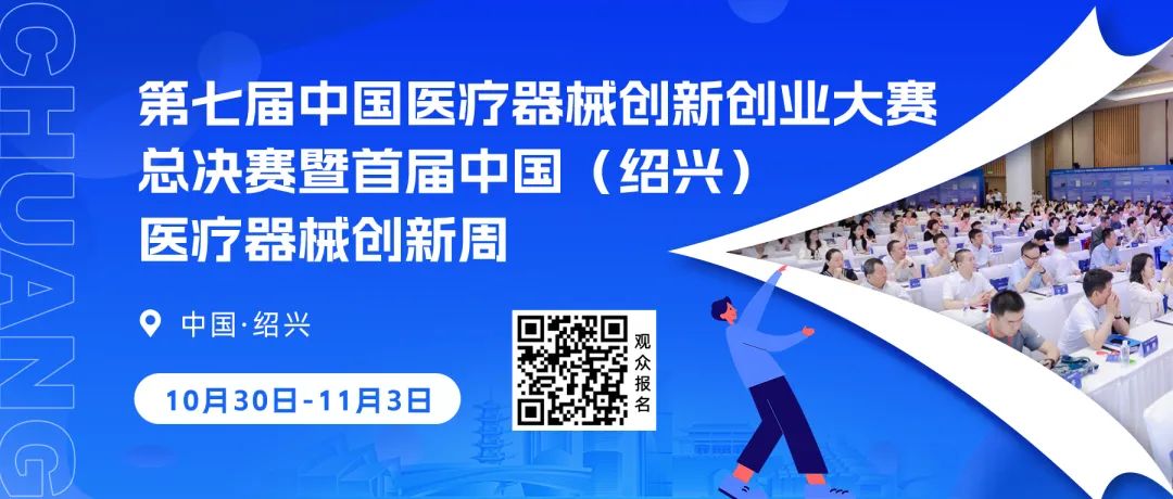 第七屆（2024）中國醫(yī)療器械創(chuàng)新網(wǎng)創(chuàng)業(yè)大賽護(hù)理專場(chǎng)賽