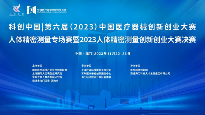即將開賽！第六屆（2023）中國醫療器械創新網創業大賽人體精密測量專場賽暨2023人體精密測量創新創業大賽決賽最新通知