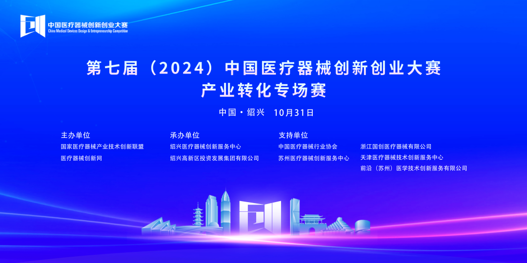 成績揭曉丨第七屆（2024）中國醫(yī)療器械創(chuàng)新網(wǎng)創(chuàng)業(yè)大賽產(chǎn)業(yè)轉化專場賽