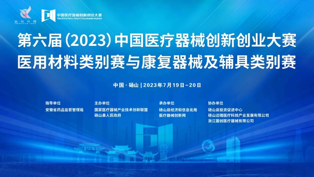 參賽項目更新！第六屆（2023）中國醫療器械創新網創業大賽醫用材料類別賽與康復器械及輔具類別賽巔峰對決即將上演