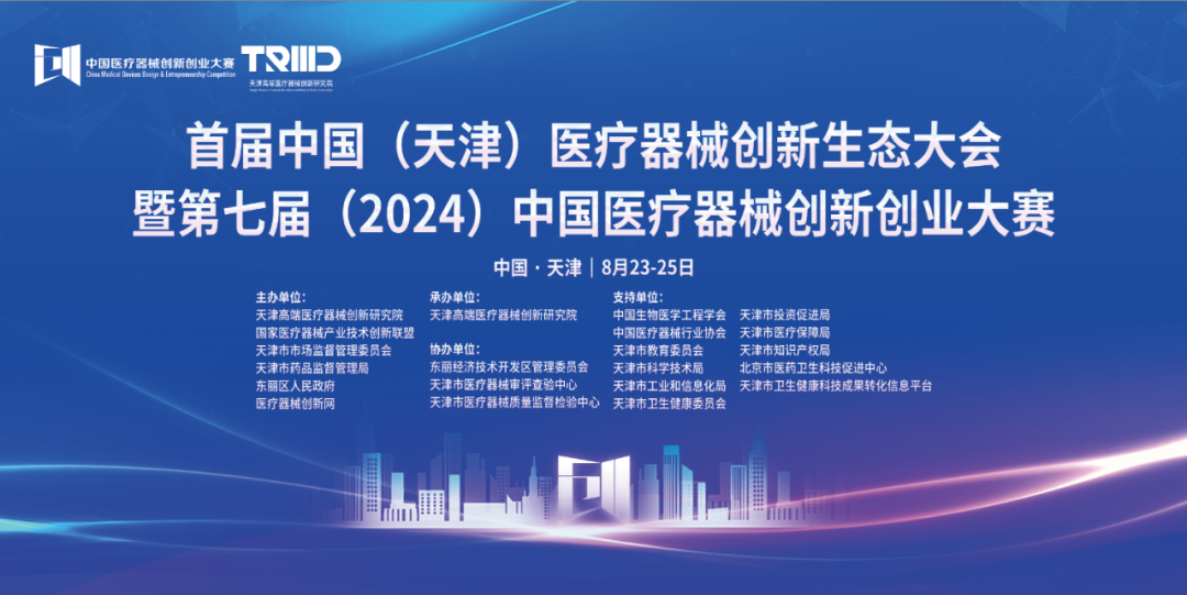 共建生態，共促發展丨首屆中國（天津）醫療器械創新網生態大會璀璨啟幕！