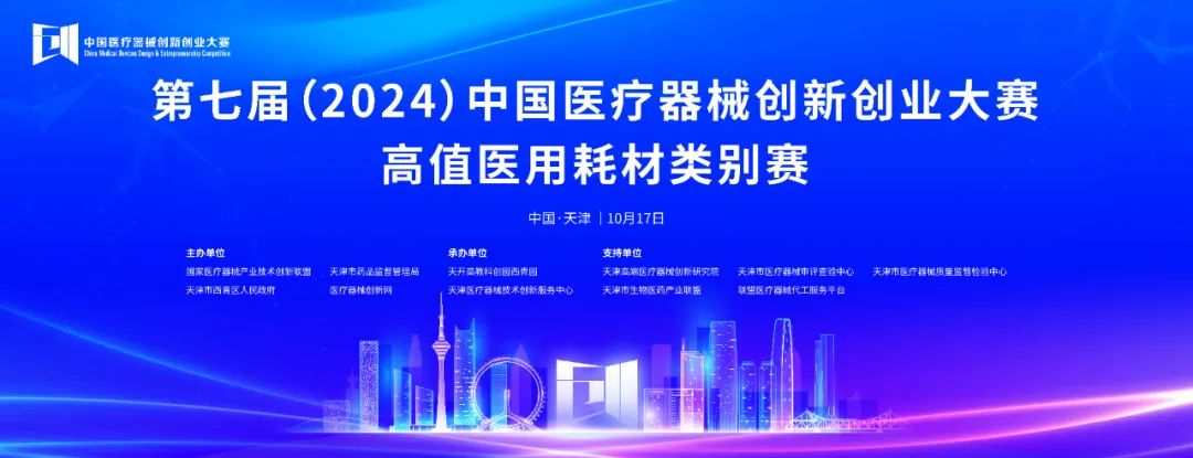 項目入圍公示丨第七屆（2024）中國醫療器械創新網創業大賽高植醫用耗材類別賽即將火熱開賽！